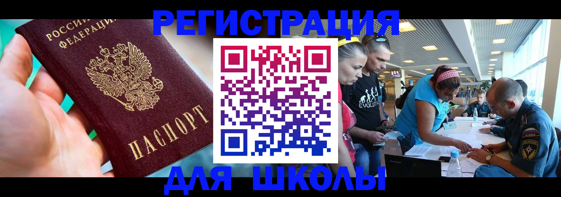 регистрация для школы в Вельске